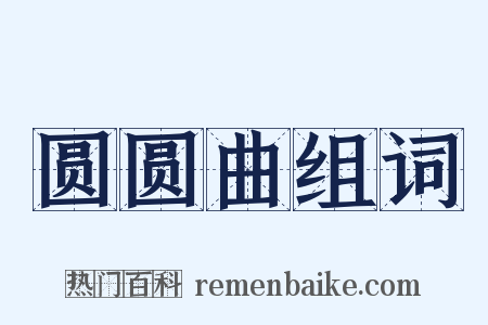 圆圆曲组词是什么意思的图片